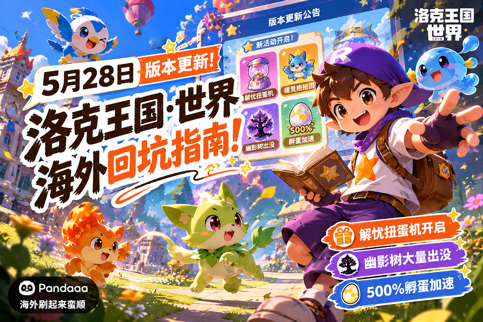 海外怎么玩《洛克王国:世界》5.28 版本?延迟高、卡顿掉线怎么办